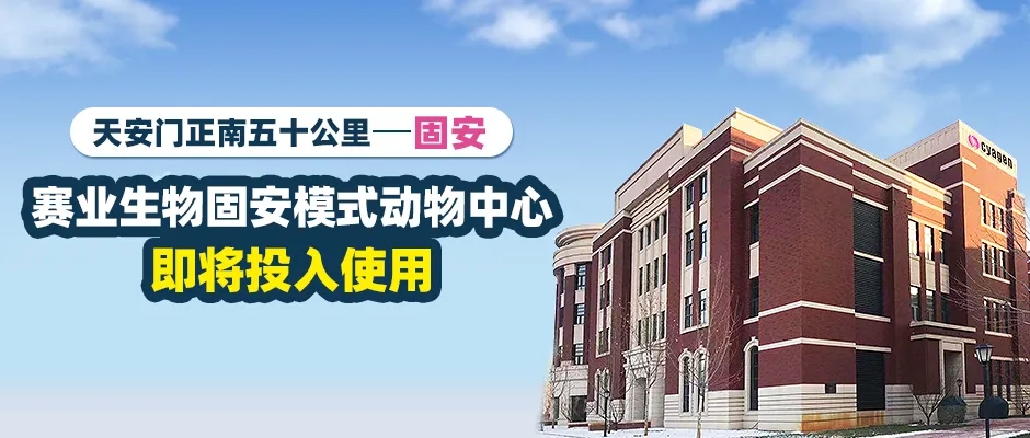 赛业生物固安模式动物中心，距离天安门正南仅五十公里