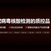 COVID-19 新冠病毒 核酸检测 质控品