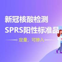 COVID-19 新冠病毒核酸检测 标准品