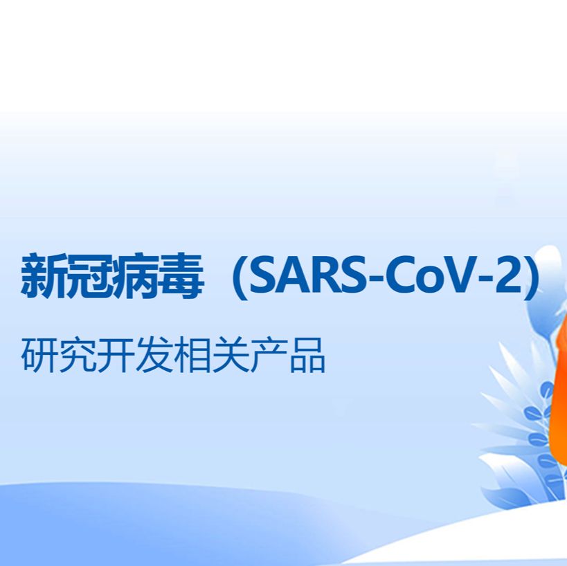 Lentifect™​ SARS-CoV-2 S 蛋白假慢病毒及包装试剂盒