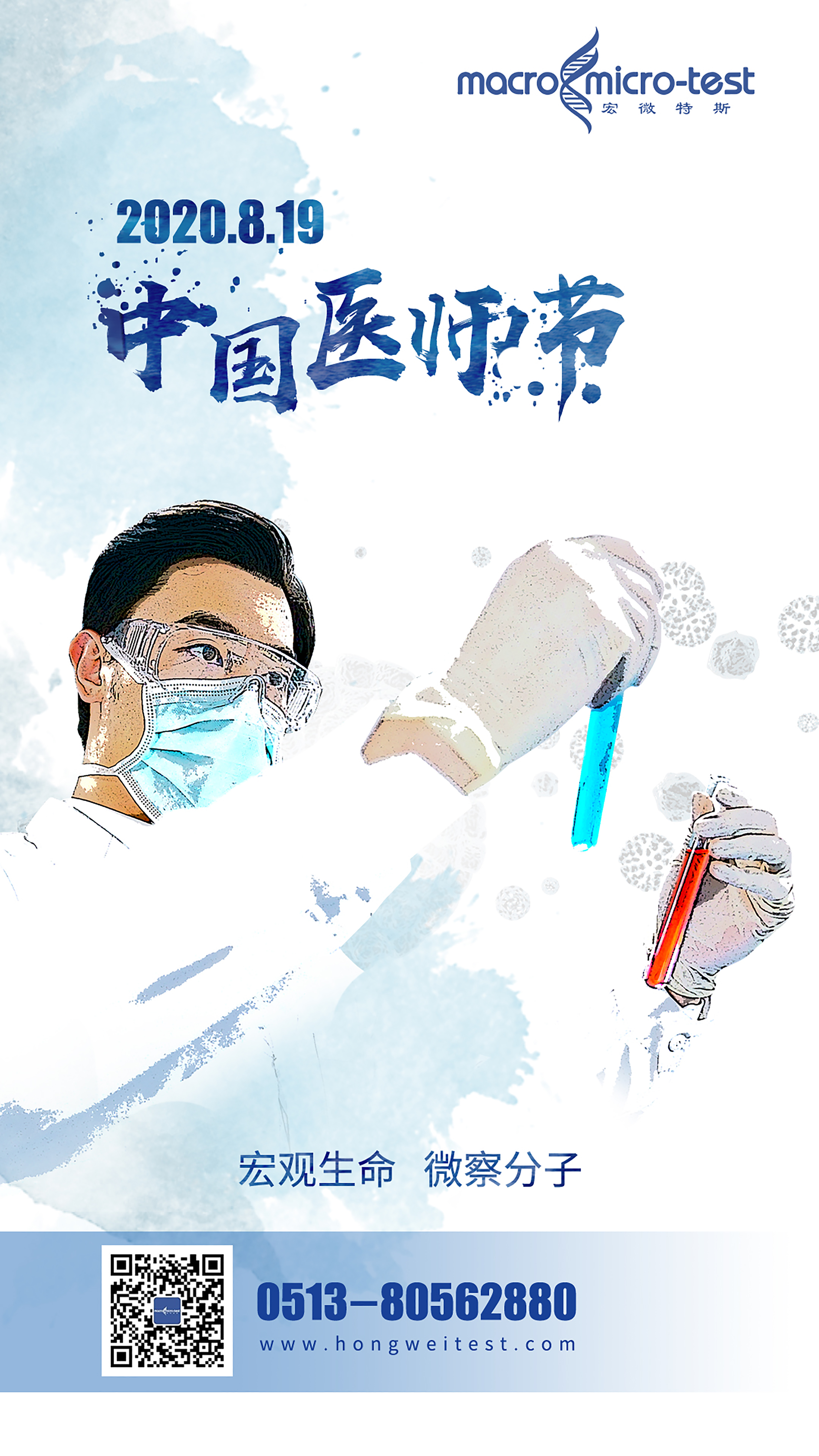 宏观生命 微察分子 | 宏微特斯向广大医务工作者致敬