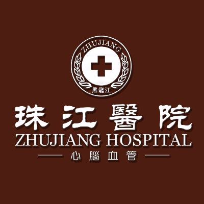 黑龙江珠江心脑血管医院