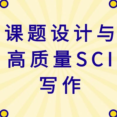 【醫藥加】生命醫學課題設計與高質量SCI寫作研討會