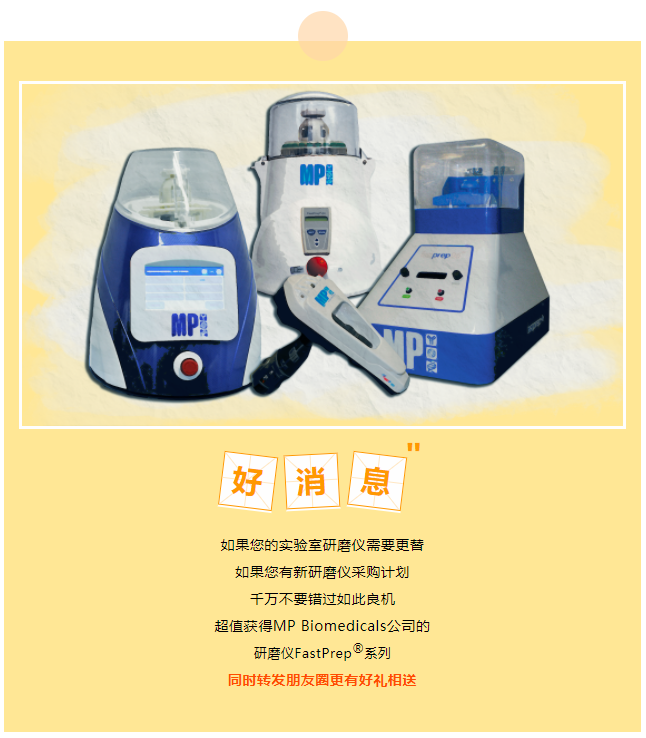 福利！MP Bio研磨仪超值回馈用户