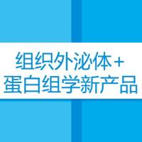 组织外泌体抽提试销