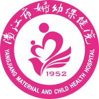 阳江市妇幼保健院