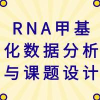 【医药加】RNA甲基化（m6A）数据分析与课题设计