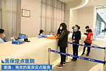 医保定点