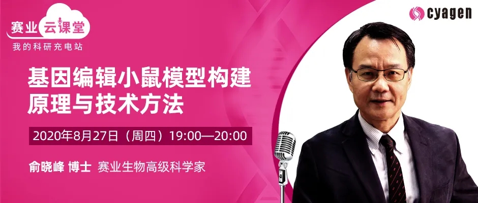【课程预告】基因编辑小鼠模型构建原理与技术方法