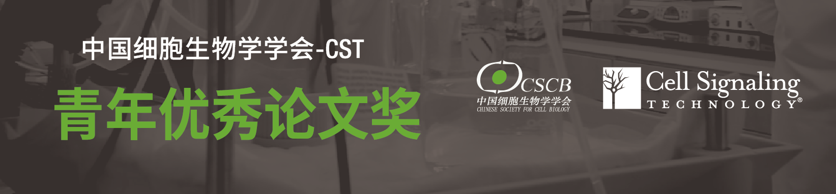 祝贺赵海鑫等7人荣获2020年「中国细胞生物学学会——CST青年优秀论文奖」