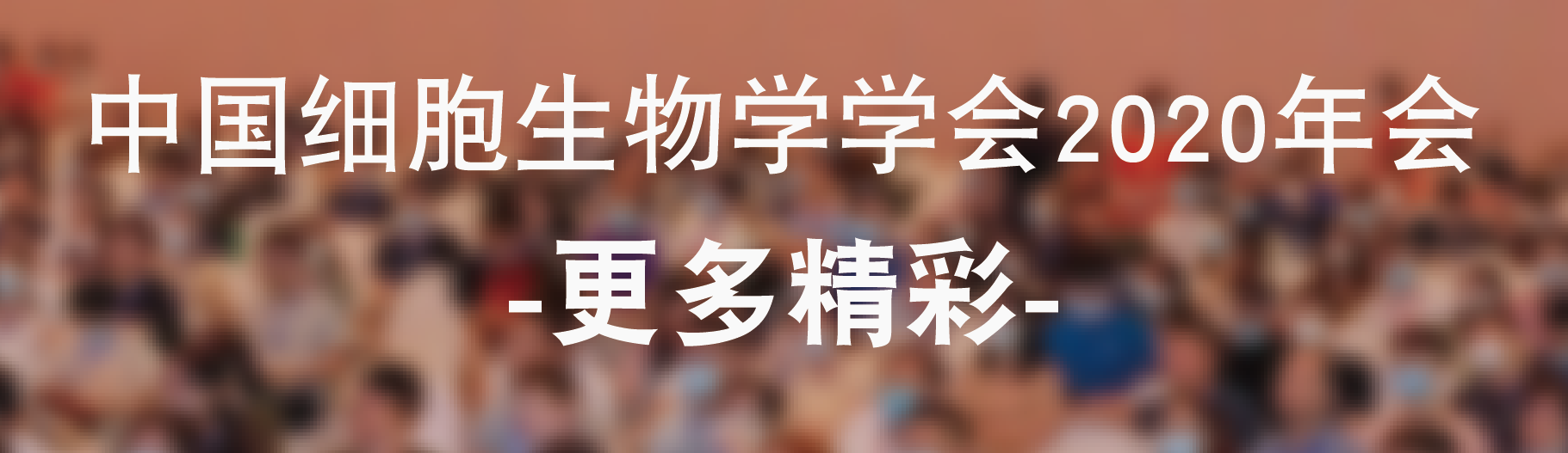 热点报告回顾 | 中国细胞生物学学会2020年全国学术大会（苏州）