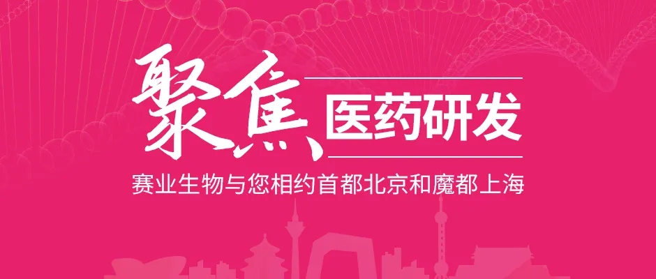 聚焦医药研发，赛业生物与您相约首都北京和魔都上海
