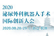2020 泌尿外科机器人手术国际创新大会来了！直播免费观看，大咖云集！