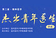 2020 年第二届「精神医学·杰出青年医生」评选重磅来袭!