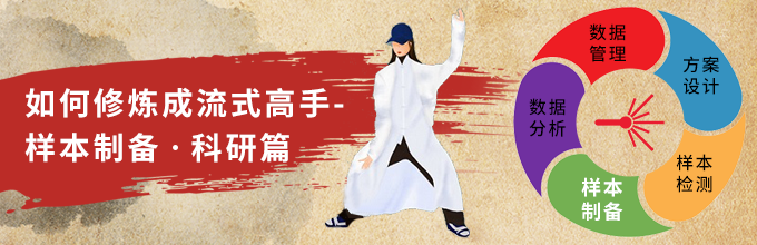 如何修炼成流式高手-样本制备.科研篇