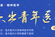 以精神医学之名，寻找优秀的你！