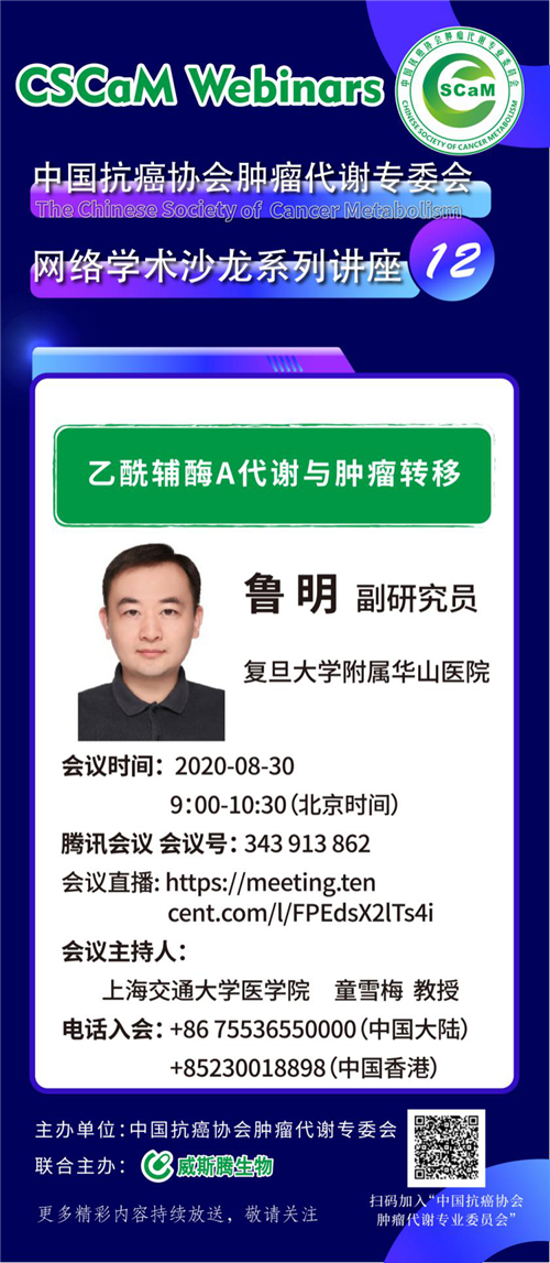 威斯腾生物联合中国抗癌协会肿瘤代谢专委会网络学术沙龙系列讲座第十一讲