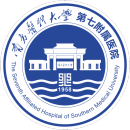 南方医科大学第七附属医院