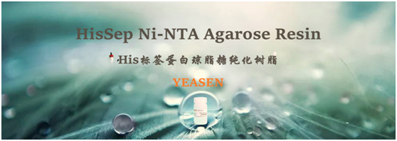 靶标伴“His”，蛋白纯化明明白白！