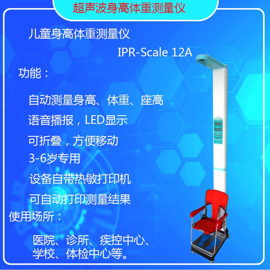 儿童身高体重秤