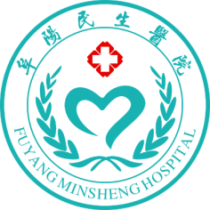阜阳民生医院