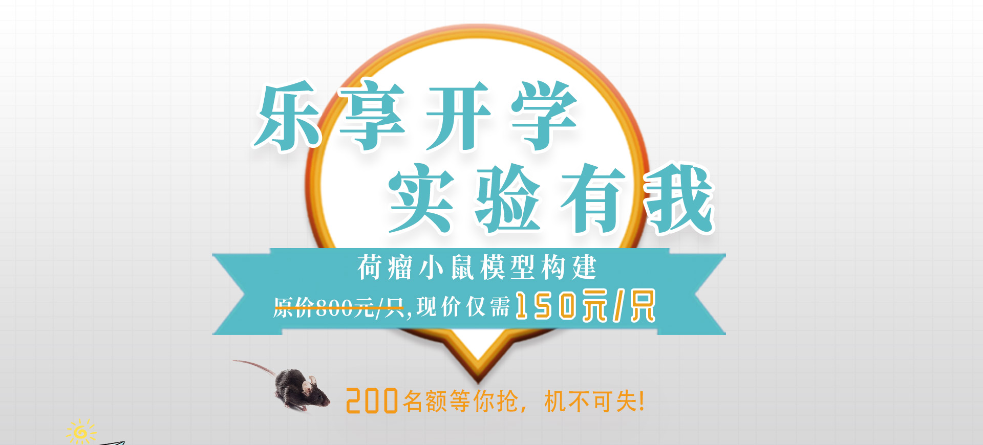 直逼1折 | 威斯腾生物模式动物平台开学大促，名额有限，再不来就没啦！！