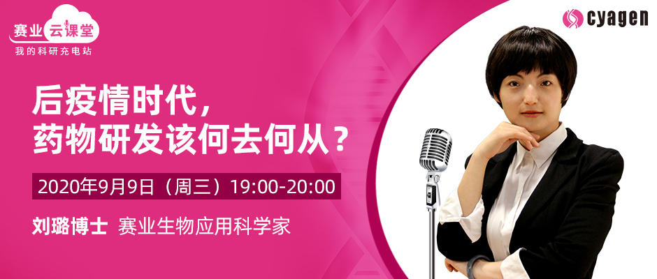 【课程预告】后疫情时代，药物研发该何去何从？