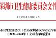 喜讯！深圳市妇幼保健院新增 3 个深圳市医学重点学科