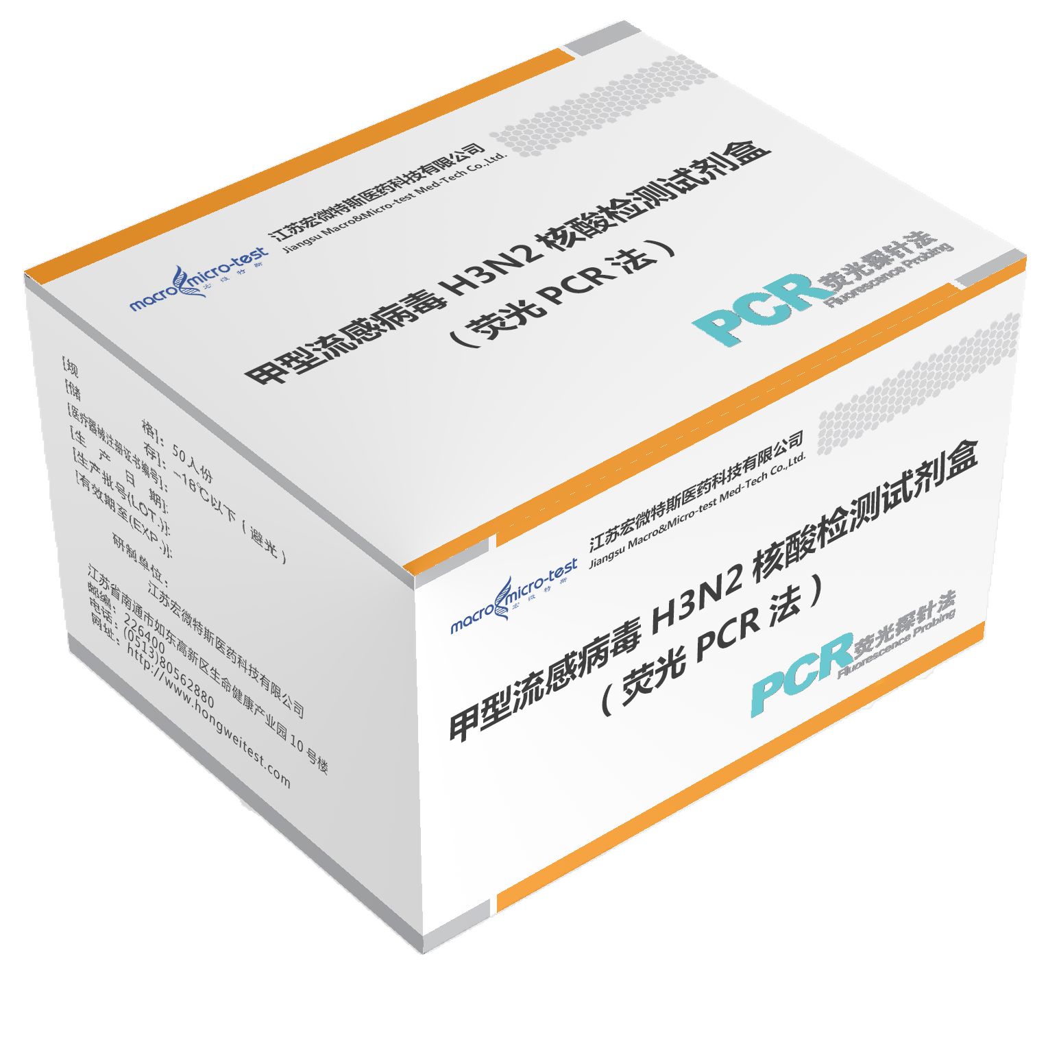 甲型流感病毒H3N2核酸檢測試劑盒（熒光PCR法）