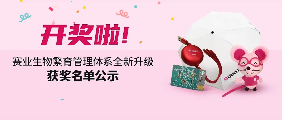 赛业生物繁育管理体系全新升级获奖名单公示