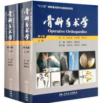 骨科手术学 全2册 第4四版