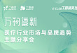 万物复新——医疗行业市场与品牌趋势主题分享会