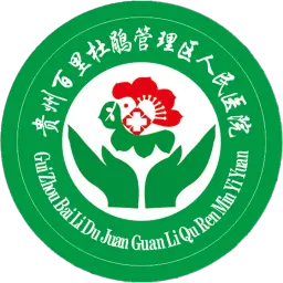 贵州百里杜鹃人民医院