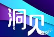 洞见 2020 | 疫情之下，探索肿瘤防控的临床路径