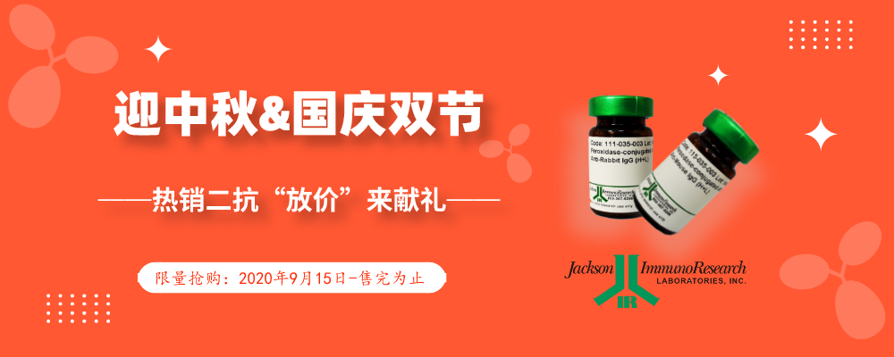 迎中秋&国庆双节，Jackson热销二抗“放价”来献礼