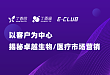 第二期：以客户为中心揭秘卓越生物/医疗市场营销