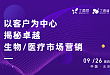第二期：以客户为中心-揭秘卓越生物/医疗市场营销