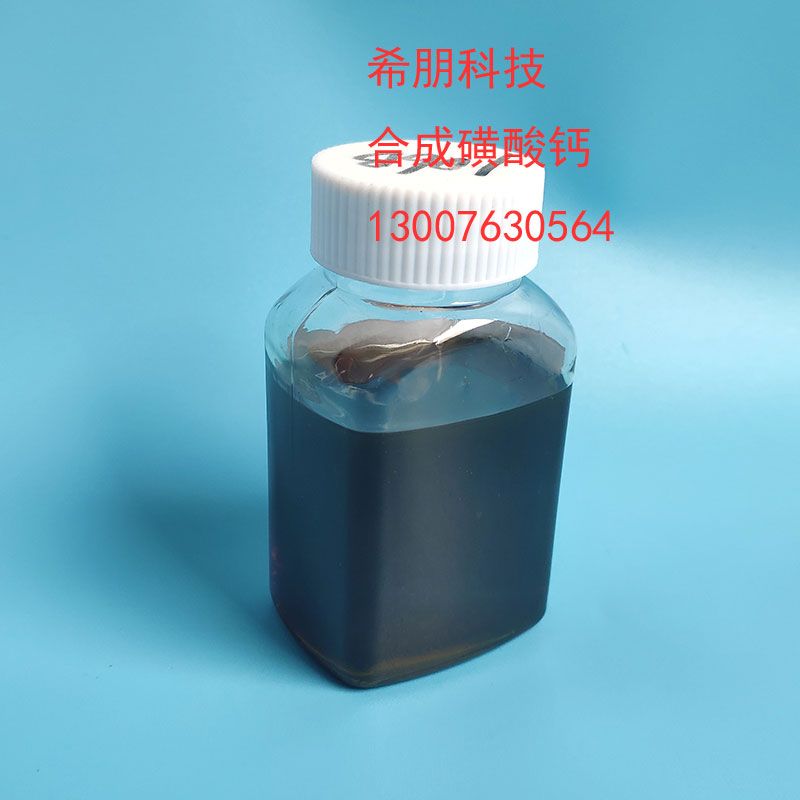 洛阳希朋 XP106B高碱值合成磺酸钙金属清净剂  润滑油添加剂