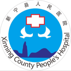 新宁县人民医院