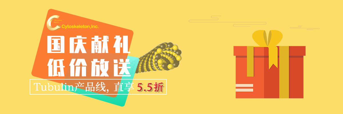 Cytoskeleton 国庆献礼，Tubulin产品线低价大放送