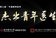 中国精神医学界的「大动作」又来了？！行业大咖再齐聚，只为给「杰出」代言