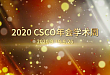 八天五地，精彩在即——2020CSCO 学术年会欢迎您！