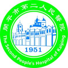 开平市第二人民医院