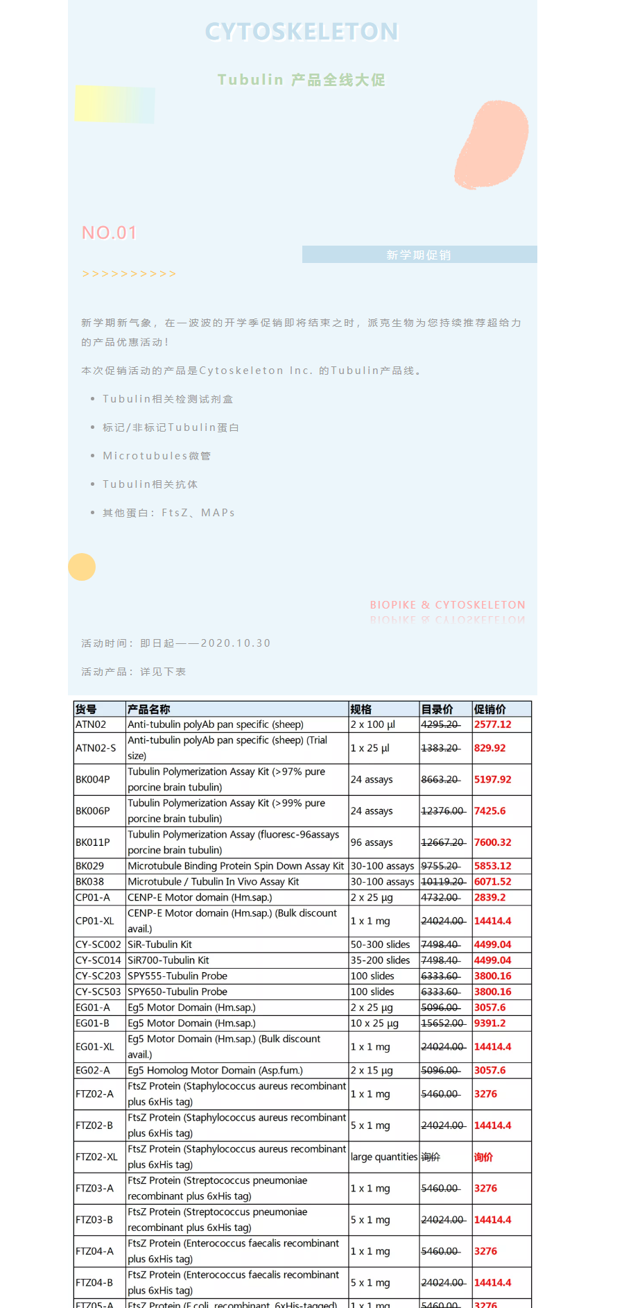 新学期优惠持续，Tubulin产品大促！