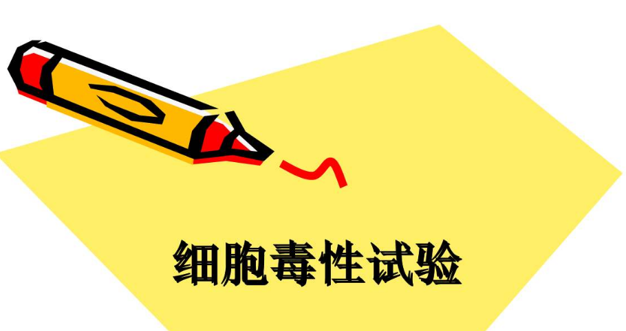 【拓普课堂】细胞毒性试验，你get到了吗？