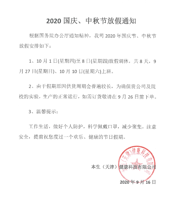 2020中秋、国庆节放假通知！