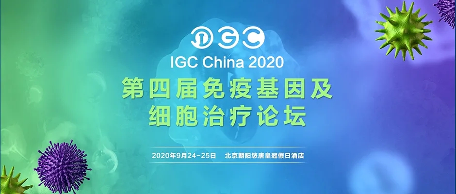 赛业生物诚邀您相约北京，IGC第四届免疫基因及细胞治疗论坛