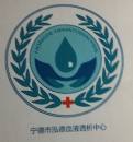 宁德市泓德血液透析中心有限公司