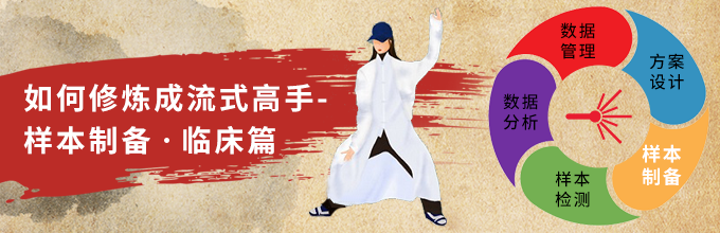 如何修炼成流式高手-样本制备.临床篇