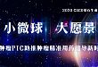 基石生命「微肿瘤 PTC」药敏检测颠覆性技术——惊艳亮相 2020 CSCO 卫星会